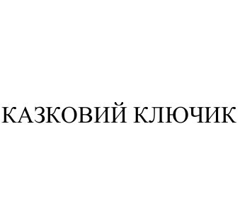 казковий ключик