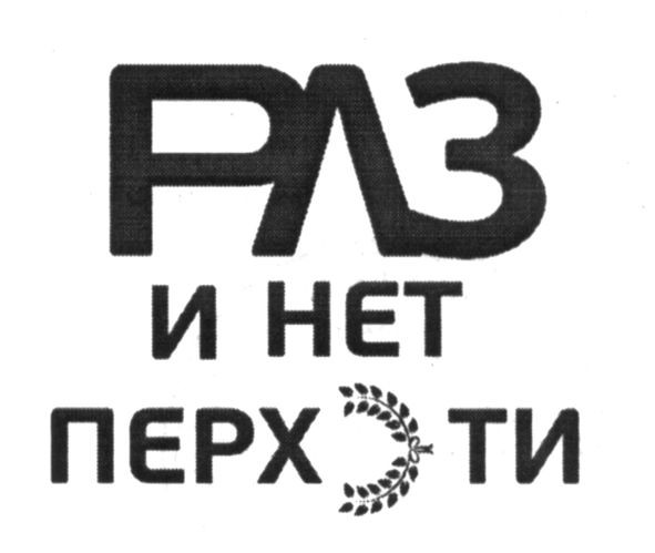 и нет перхоти