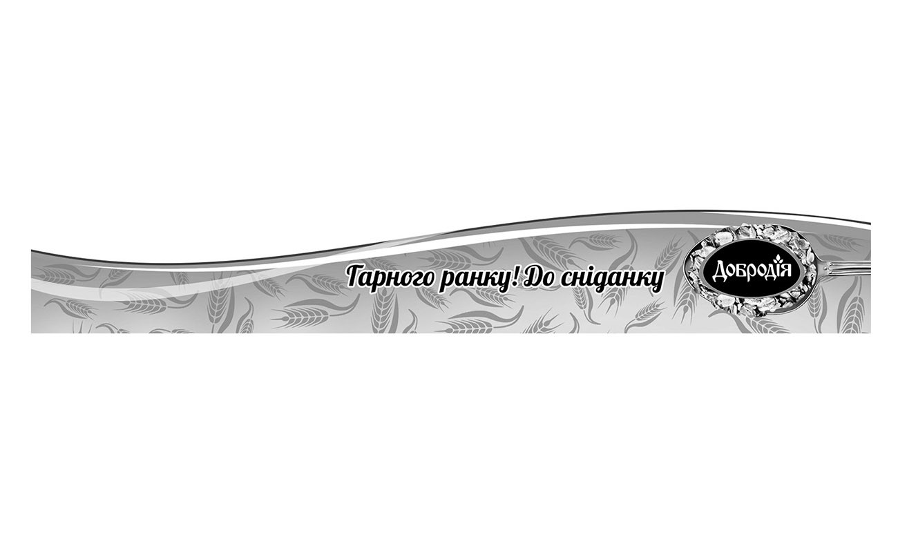 гарного ранку! до сніданку