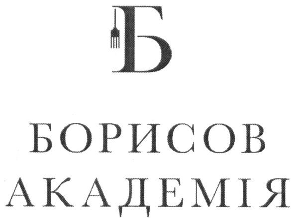 борисов академія