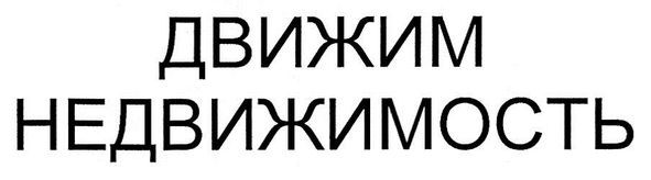 движим недвижимость