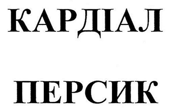 кардіал