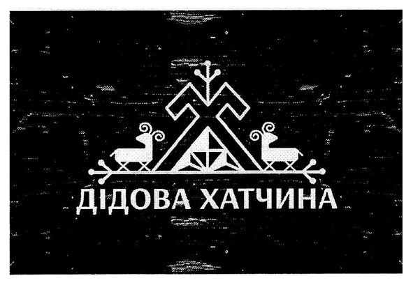 дідова хатчина