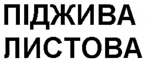 піджива листова