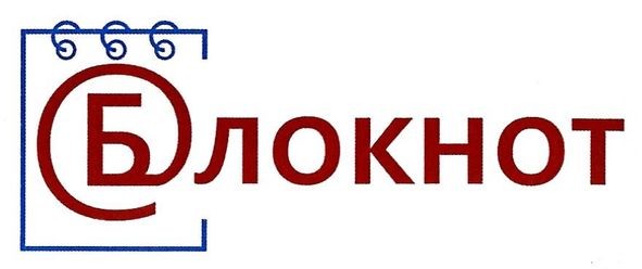 блокнот