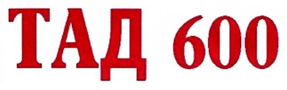 тад 600