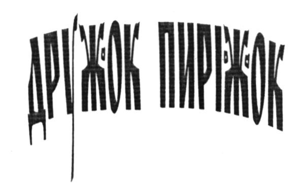 дружок пиріжок