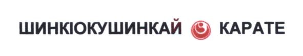 шинкіокушинкай