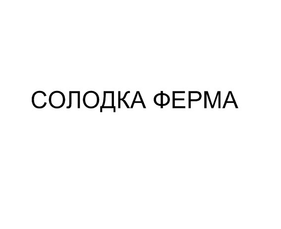солодка ферма