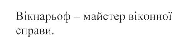 вікнарьоф-майстер віконної справи