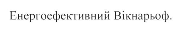 енергоефективний вікнарьоф