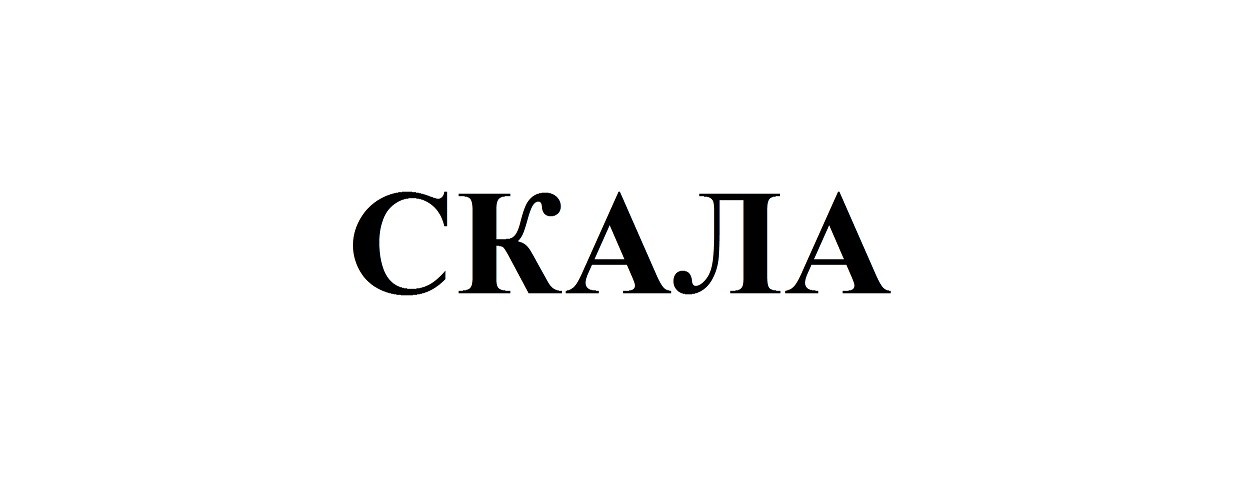 скала