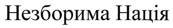 незборима нація