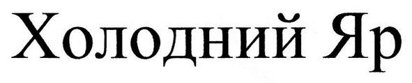 холодний яр