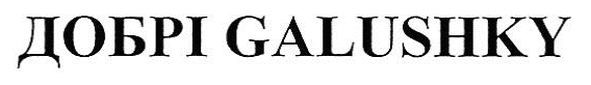 добрі galushky
