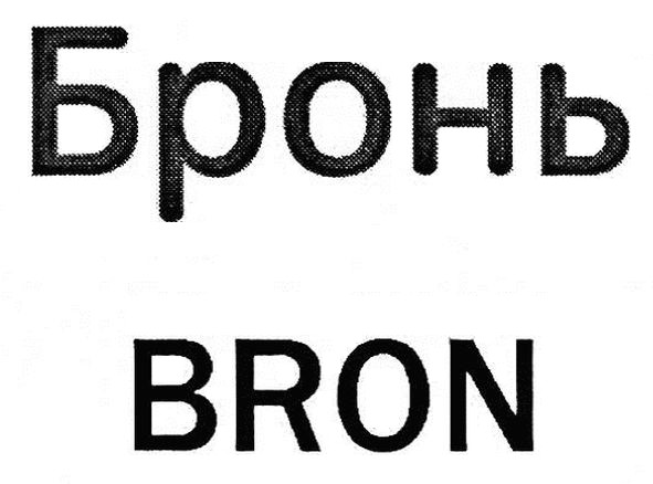 бронь