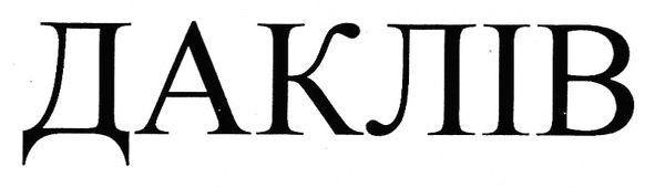 даклів