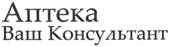 аптека ваш консультант