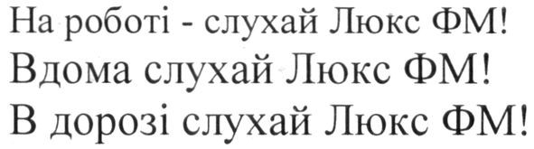 на роботі - слухай люкс фм!