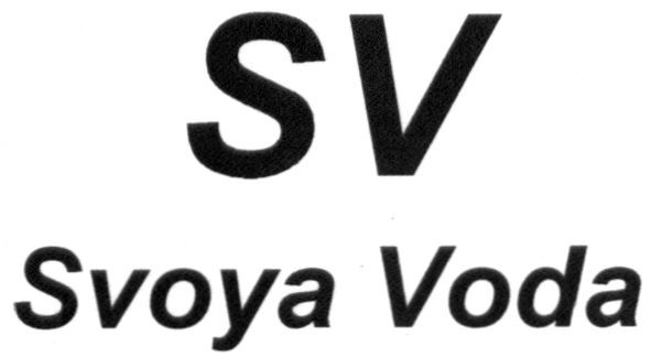 svoya voda