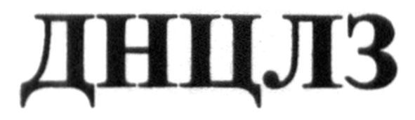 днцлз