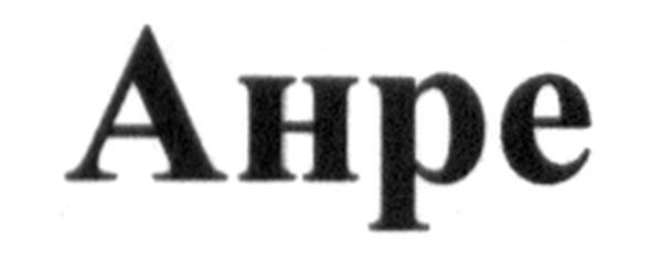 анре