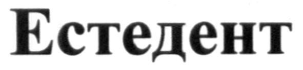 естедент