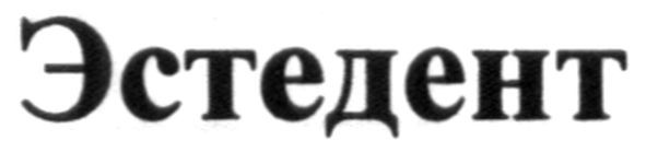 эстедент
