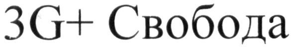 3g+свобода