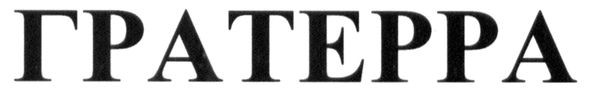 гратерра