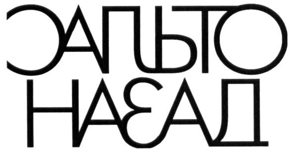 сальто назад