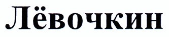 лёвочкин