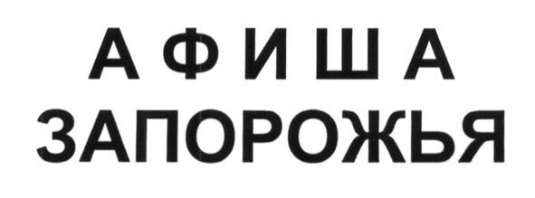 афиша запорожья