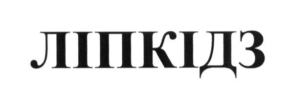 ліпкідз