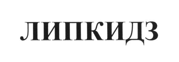 липкидз