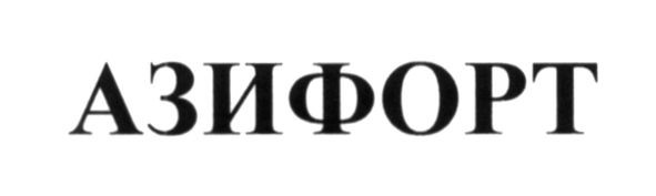 азифорт