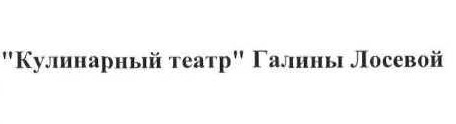 кулинарный театр галины лосевой