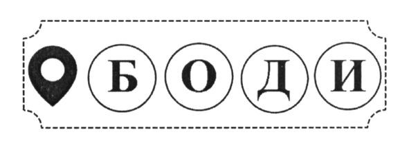 боди