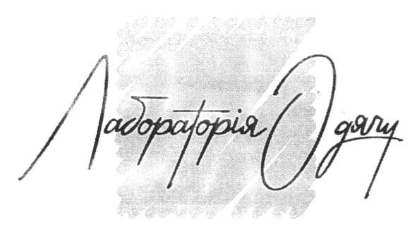 лабораторія одягу