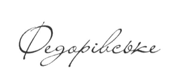 федорівське