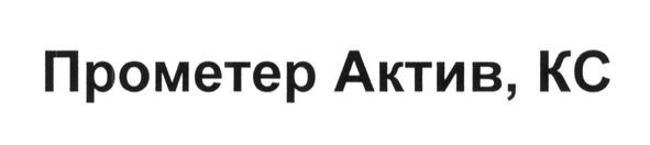 прометер актив, кс
