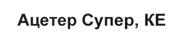 ацетер супер, ке