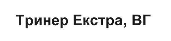 тринер екстра, вг