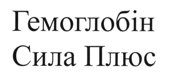 гемоглобін сила плюс