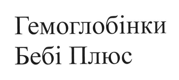 гемоглобінки бебі плюс