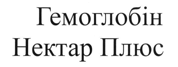 гемоглобін нектар плюс