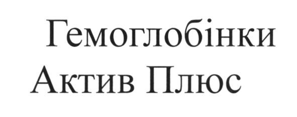 гемоглобінки актив плюс