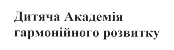 дитяча академія гармонічного розвитку