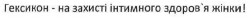 гексикон-на захисті інтимного здоров`я жінки