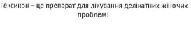 гексікон-це препарат для лікування делікатних жіночих проблем